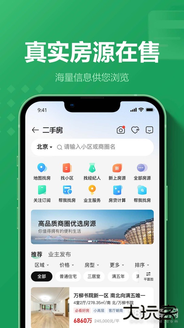 链家安卓版下载