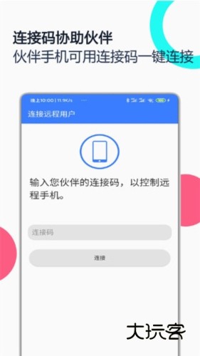 手机远程协助控制