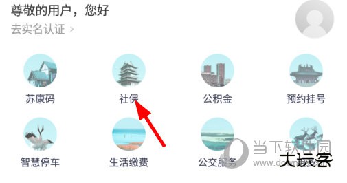 点击主界面上的“社保”