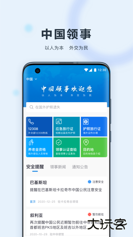 中国领事安卓版下载