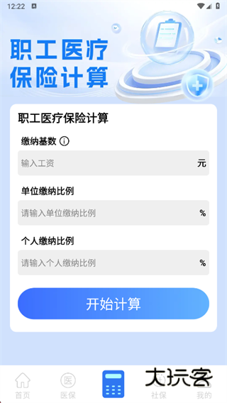 社保医保电子计算管家app下载