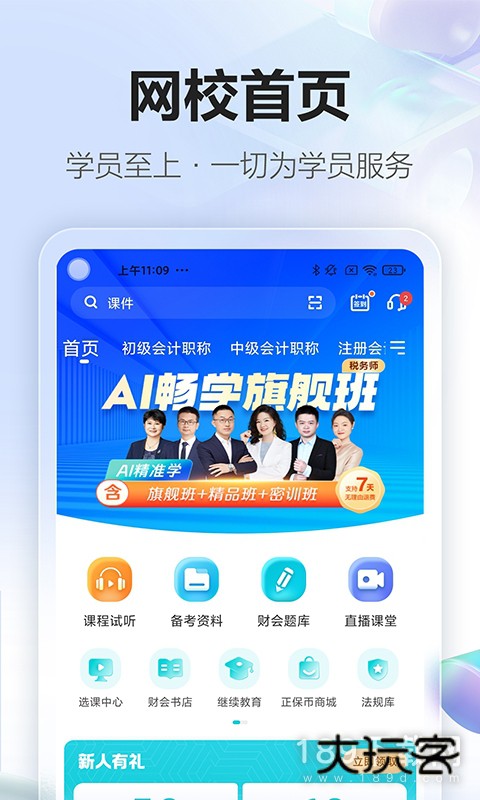 正保会计网校安卓版下载