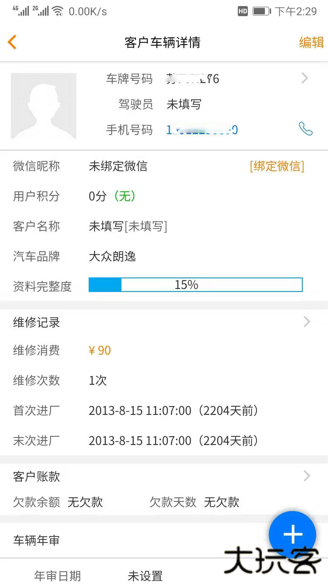 汽修云管家软件V2.4.2.0安卓最新版