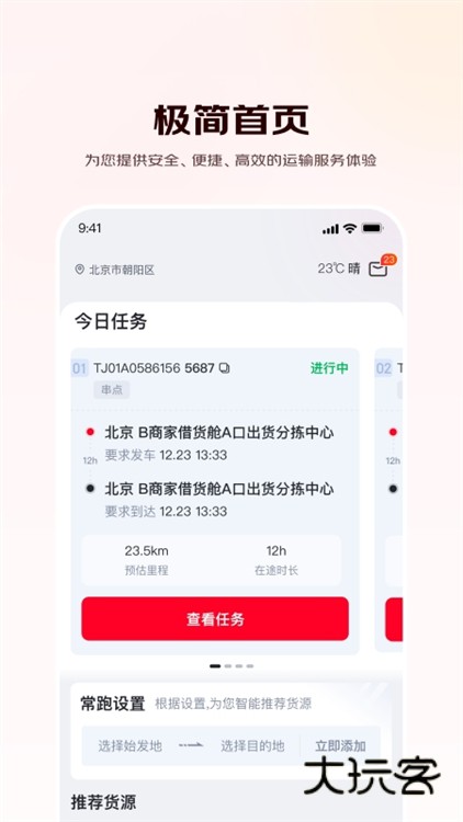 京驿货车app宣传图