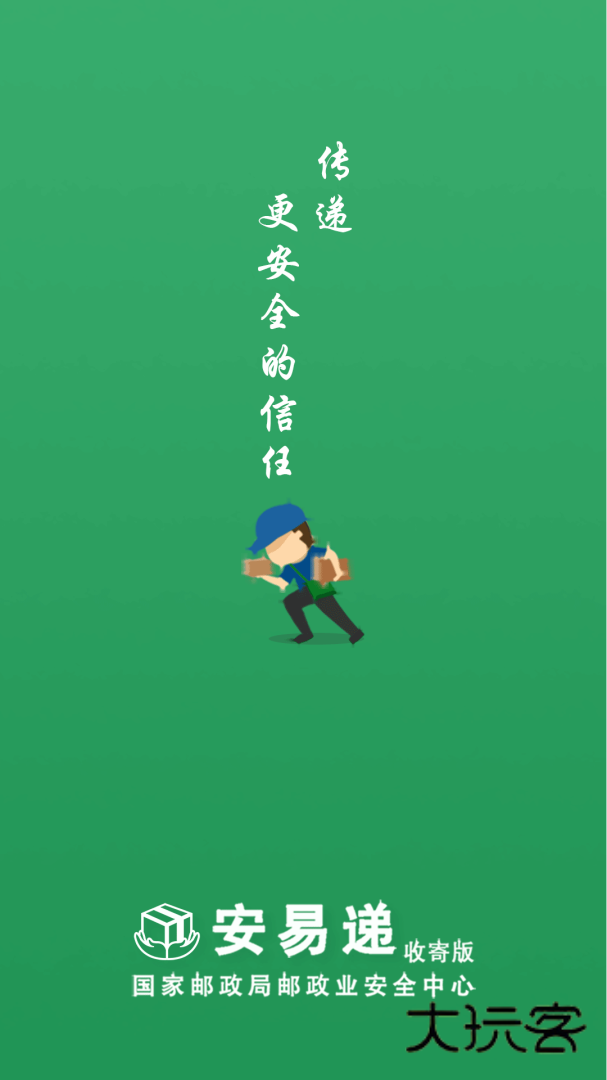 安易递收寄版安卓版下载