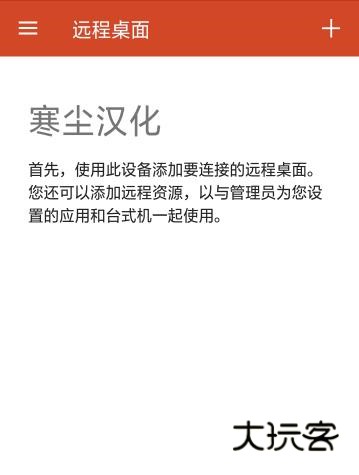 微软远程桌面中文版宣传图