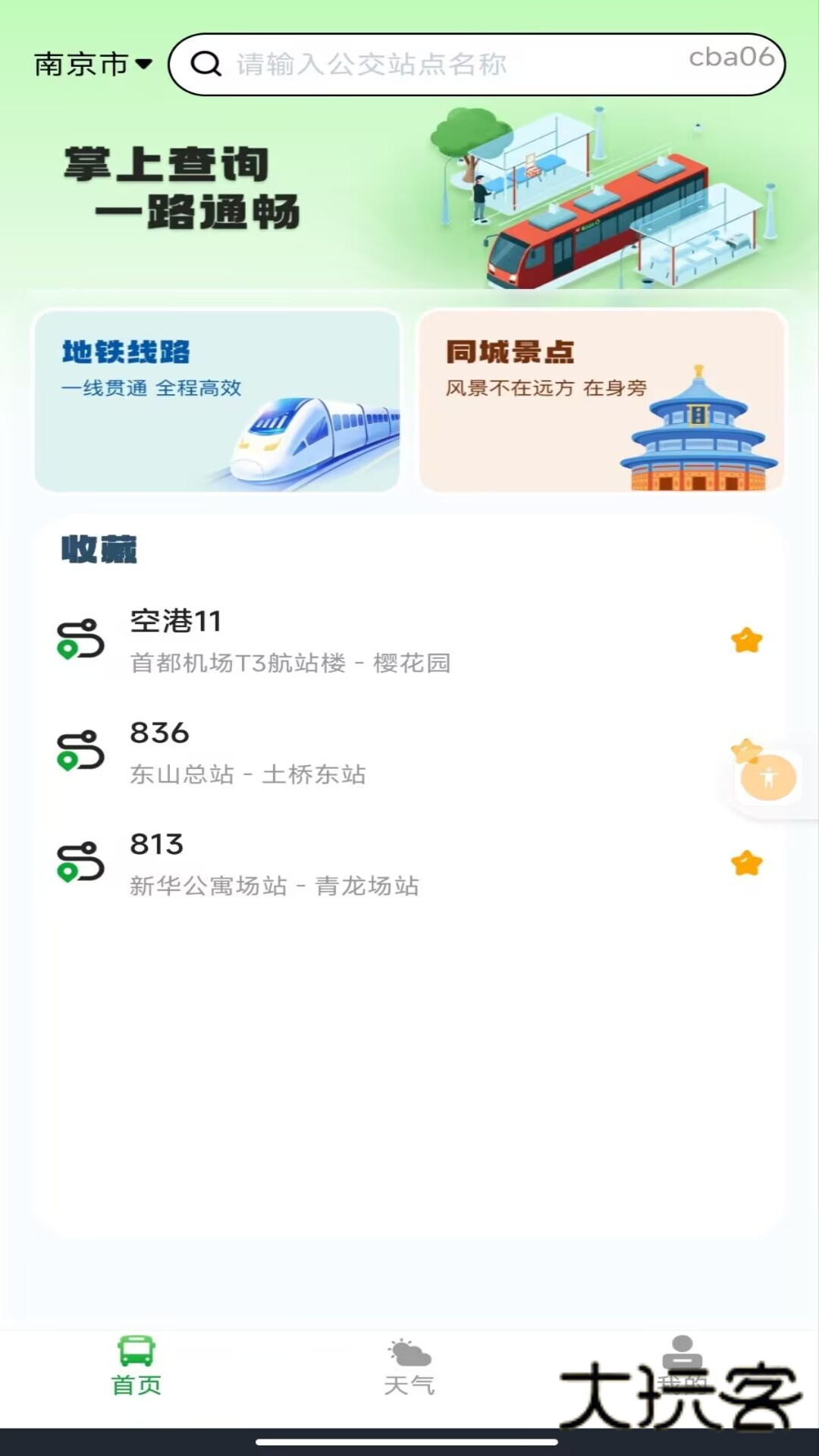 刷码乘车通V1.0.0安卓版