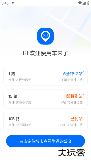 车来了实时公交查询app下载