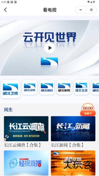 湖北经视直播官方app下载(长江云) 湖北经视直播官方app下载(长江云)