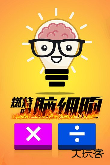 计算器答题闯关九游版