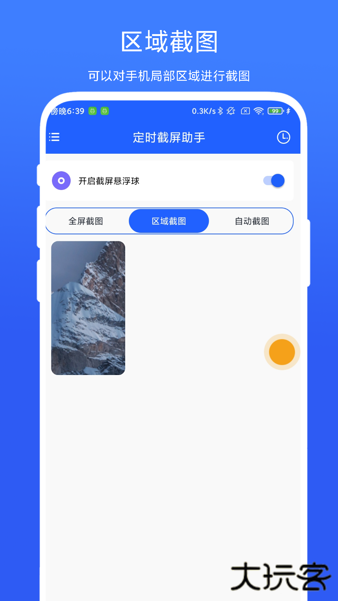 定时截屏助手APPV1.0.6安卓版