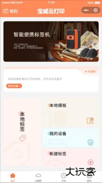 宝威打印机appV2.0.0安卓版