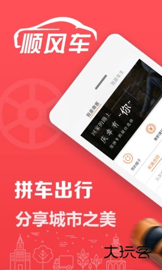 顺风车拼车V9.3.10安卓版