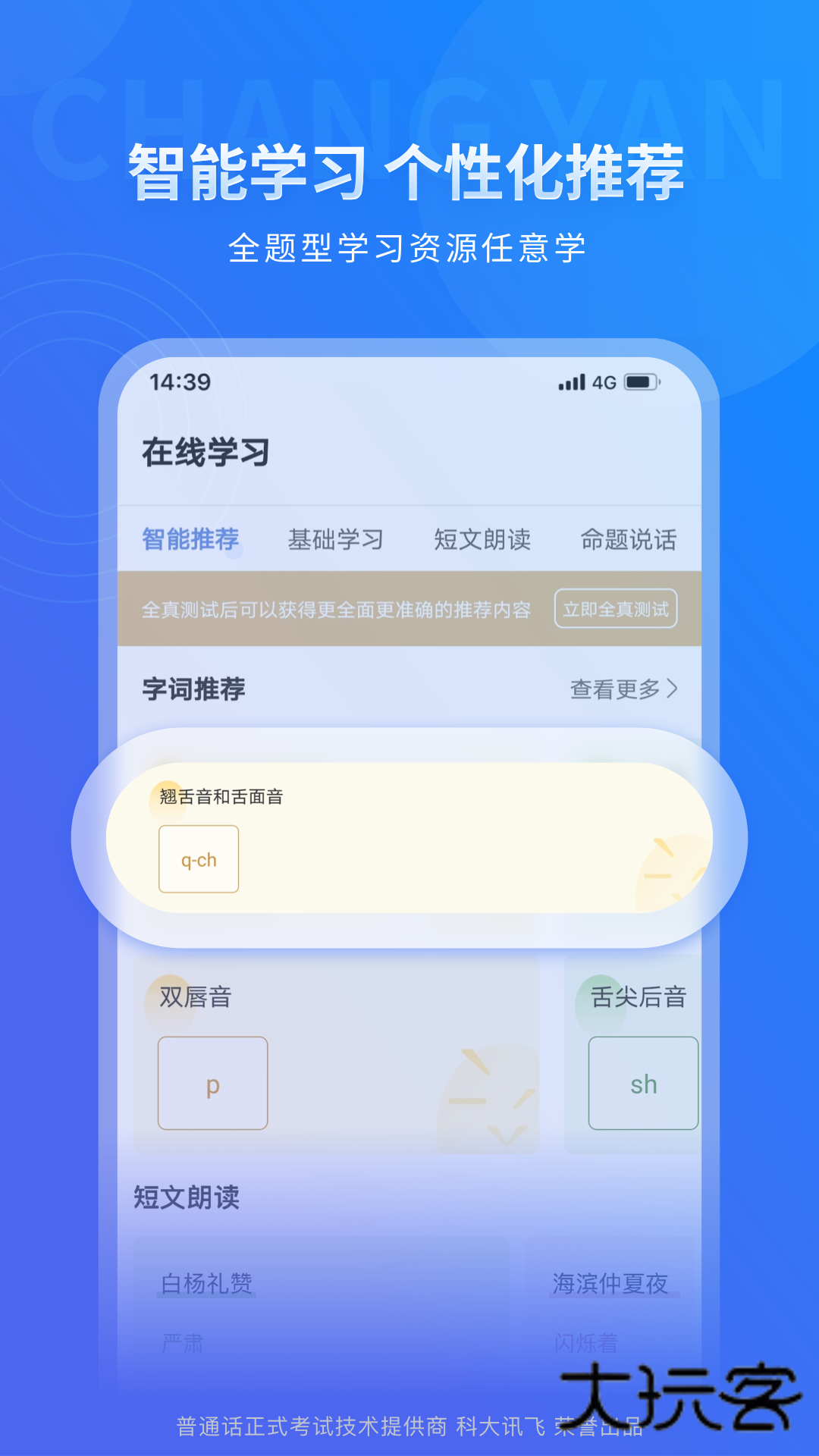 畅言普通话手机版最新版V5.0.1089安卓官方版