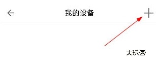 怎么添加设备配图2