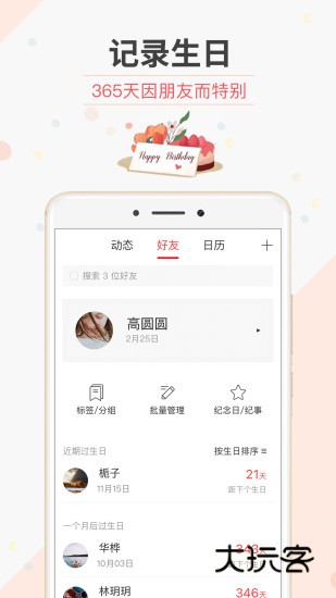生日管家最新版V9.82.3官方安卓版