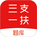 三支一扶刷题库V2.0.0安卓版