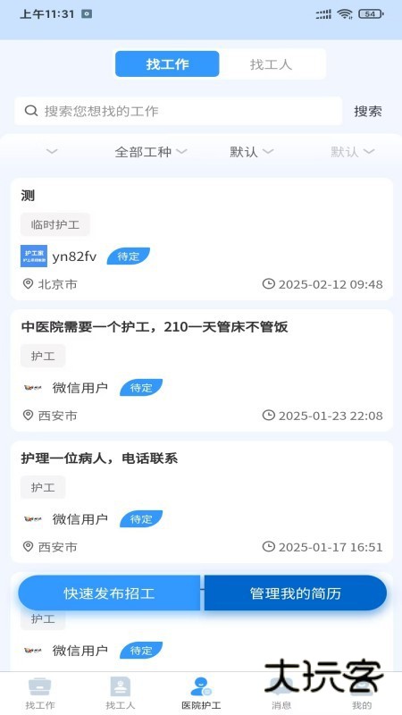 护工家V31安卓版