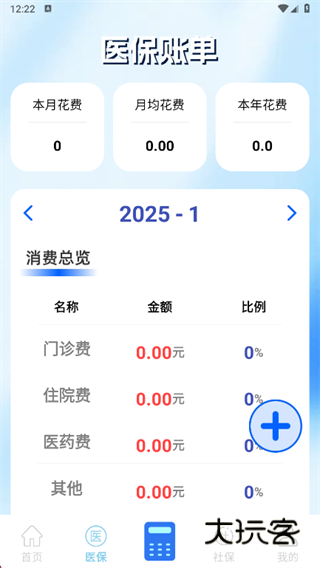 社保医保电子计算管家app下载