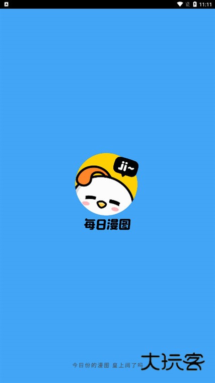 每日漫图APP宣传图