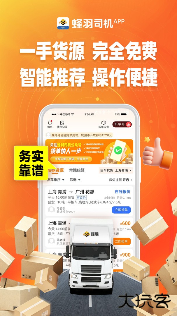 蜂羽司机版app安卓版下载