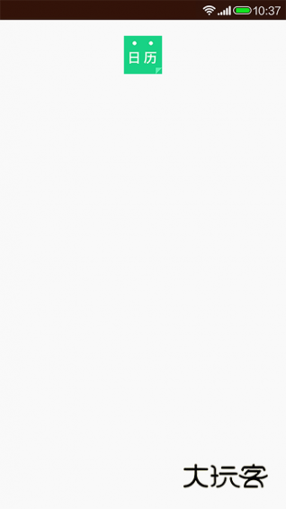 天天日历V5.0.2安卓版