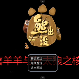 熊出没之核变手机版