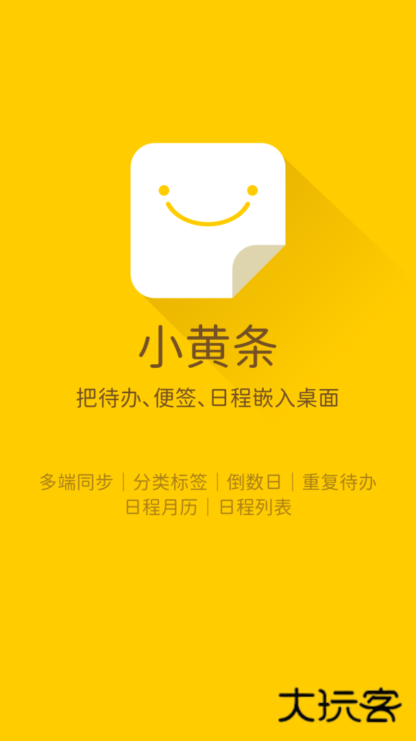 小黄条便签安卓版下载