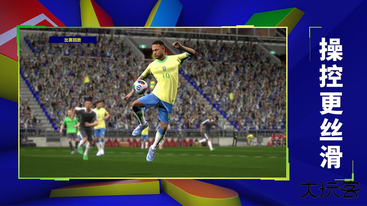 实况足球2026 10.1.0版本