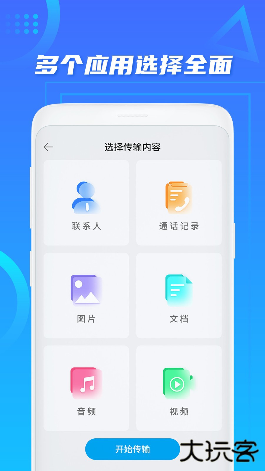 同步换机助手V2.4安卓版