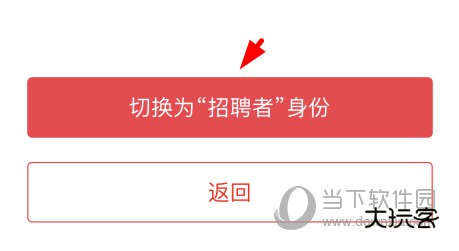 点击“切换为招聘者身份”