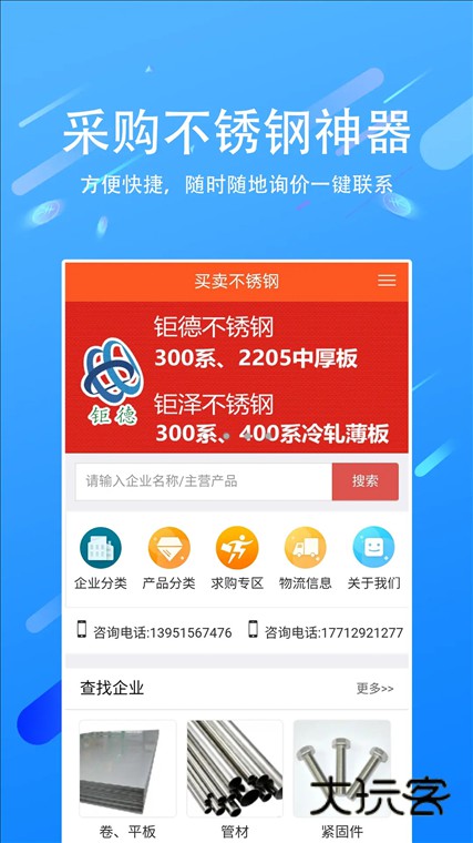 买卖不锈钢APP宣传图