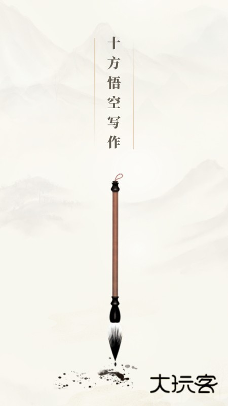 十方悟空写作appV1.10.13安卓版