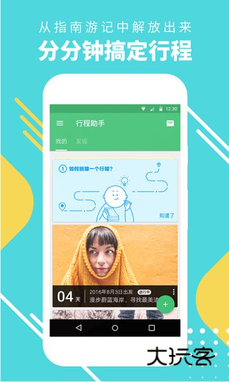 穷游行程助手V3.5.6安卓版