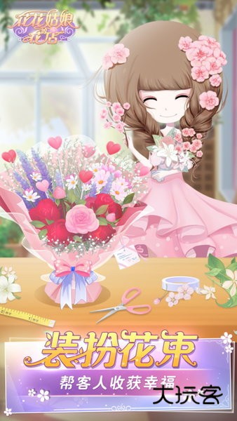 花花姑娘的花店游戏