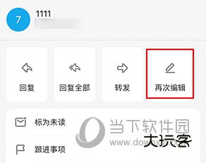 阿里邮箱手机版怎么编辑已发送邮件