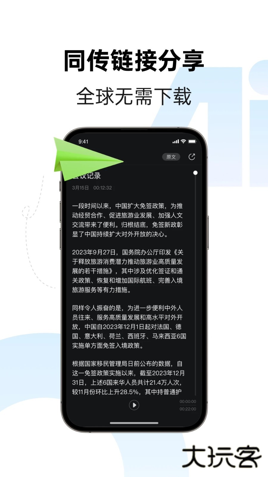 讯飞同传V2.0.1738安卓版