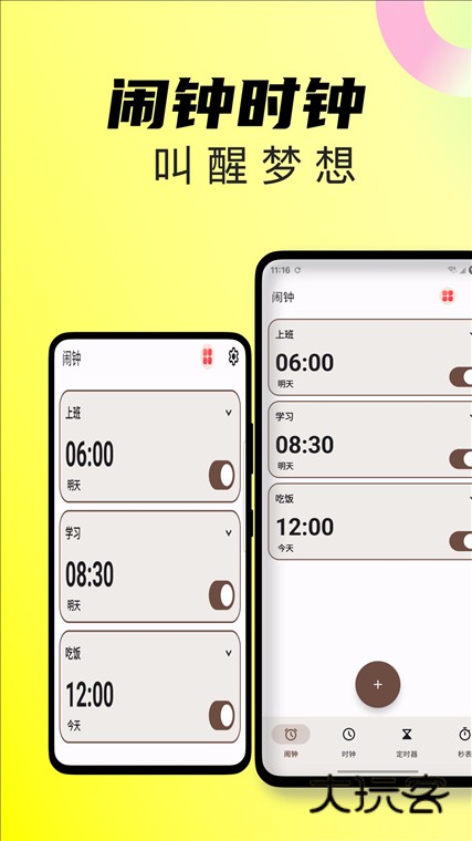 起床闹钟宣传图