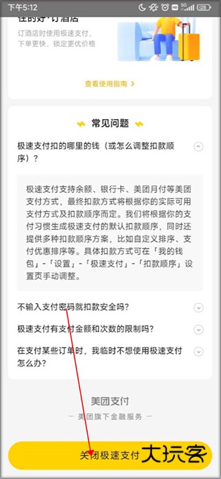 美团app关闭极速支付 怎么关闭极速支付配图4