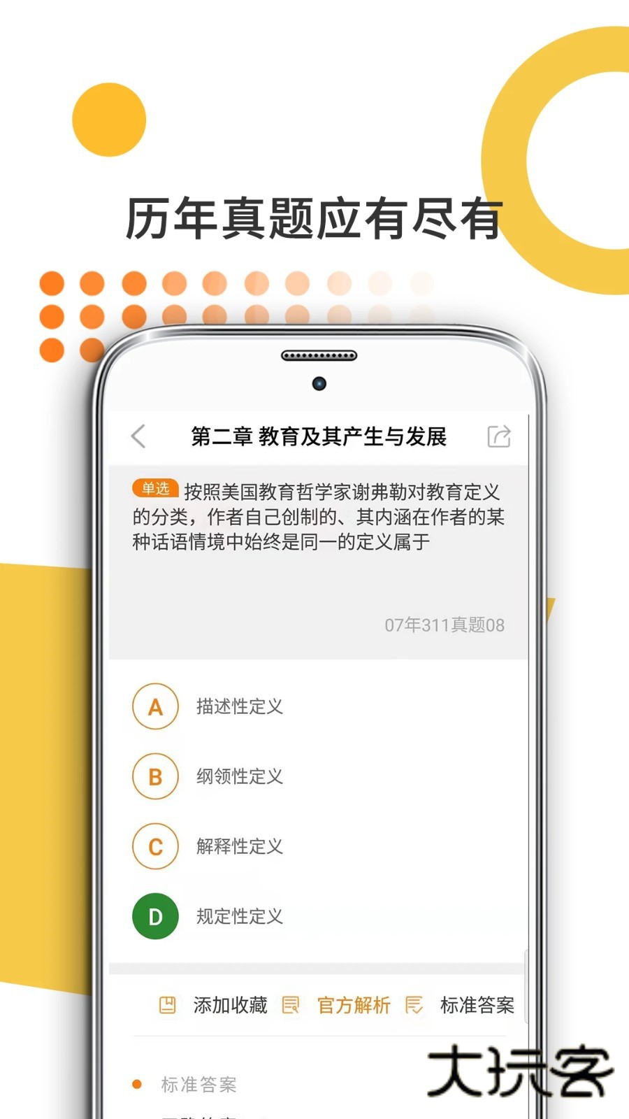 教育学考研V9.502.1226安卓版