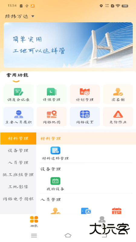 经纬万达数字建造appV1.8.9安卓版