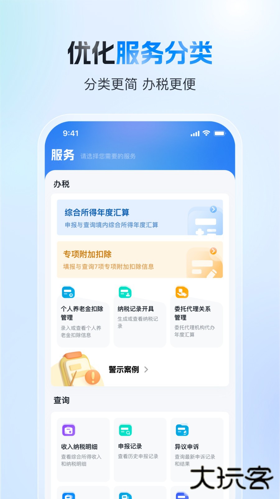 个人所得税客户端V2.2.7安卓官方版