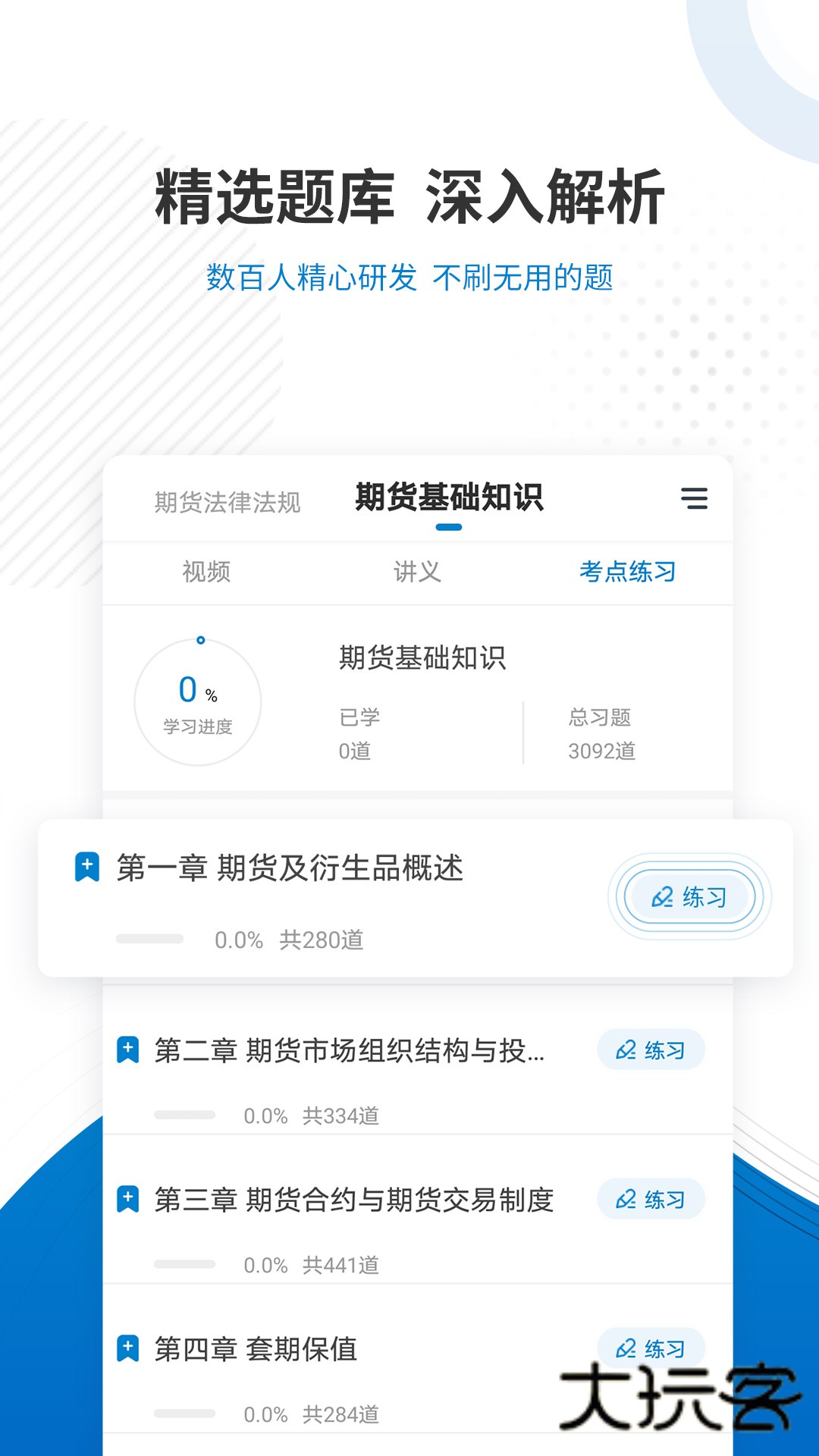 期货从业资格准题库V6.0安卓版