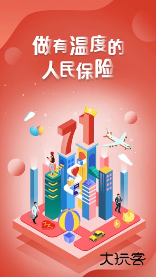 中国人保V6.27.10安卓版