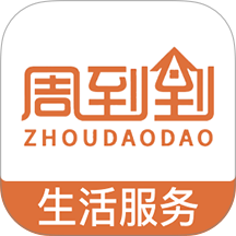 周到到app最新版下载v1.0.0 安卓版