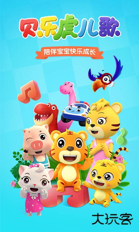 贝乐虎儿歌最新版下载