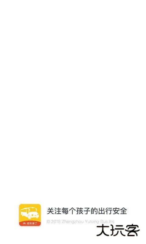 校车来了V2.6.2安卓版