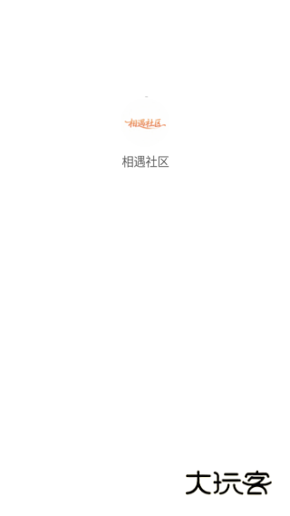 相遇社区平台下载 相遇社区平台下载