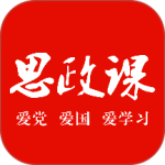 思政课安卓版下载