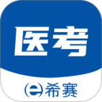 希赛医卫题库安卓版下载